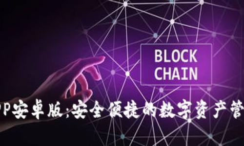 安币APP安卓版：安全便捷的数字资产管理工具