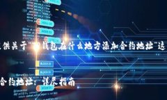 在这里，我将为您提供关于“TP钱包在