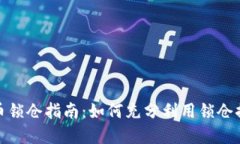 加密货币锁仓指南：如何充分利用锁仓