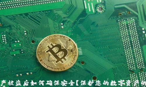TP钱包资产被盗后如何确保安全?保护您的数字资产的实用指南