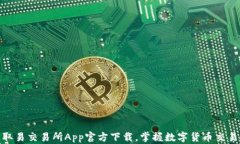 轻松获取易交易所App官方下载，掌握数
