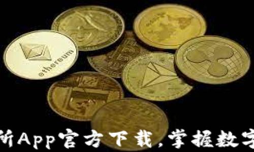 轻松获取易交易所App官方下载,掌握数字货币交易新机遇