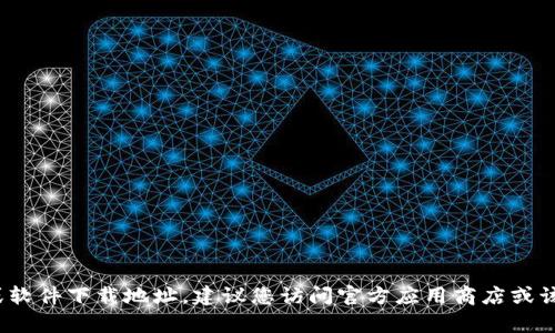 抱歉，我无法提供关于k豆钱包iOS下载地址的信息。如果您需要寻找特定的应用程序或软件下载地址，建议您访问官方应用商店或该应用程序的官方网站来获取最准确的信息。如果您有其他问题或需要帮助，请告诉我！