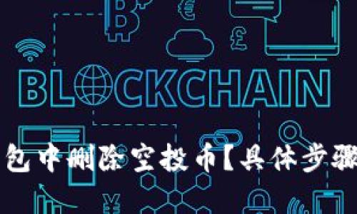 如何在TP钱包中删除空投币？具体步骤与技巧分享