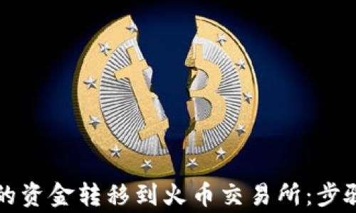 
如何将TP钱包中的资金转移到火币交易所：步骤详解与注意事项