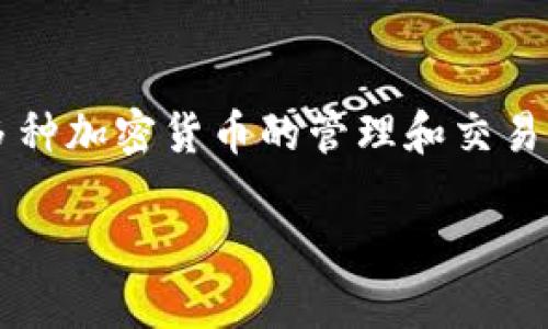 苹果手机可以使用TP钱包。TP钱包(Trust Wallet)是一款流行的去中心化数字资产钱包,支持多种加密货币的管理和交易。TP钱包在移动设备上运行良好,包括iOS系统,因此您可以在苹果手机上下载并使用TP钱包应用。
### 苹果手机如何使用TP钱包进行数字资产管理