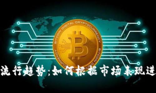 加密货币的流行趋势：如何根据市场表现进行有效排序