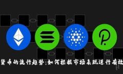 加密货币的流行趋势：如何根据市场表