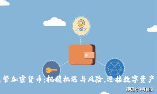 央行监管加密货币：把握机遇与风险，迎接数字资产新时代