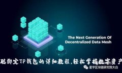 中本聪绑定TP钱包的详细教程，轻松掌