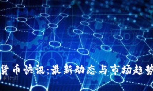 加密货币快讯:最新动态与市场趋势分析