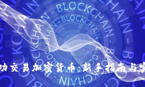 如何成功交易加密货币:新手指南与实战技巧
