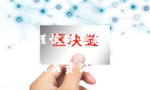 为了在苹果设备上下载和安装TP钱包软件，您可以按照以下步骤进行操作：

步骤一：打开App Store
首先，确保您的苹果设备已连接到互联网。找到并点击设备上的“App Store”应用图标。App Store是苹果官方的应用下载平台，提供各种应用程序的下载服务。

步骤二：搜索TP钱包
在App Store的界面上，您会看到一个搜索框。点击搜索框，输入“TP钱包”或“TP Wallet”，然后点击键盘上的“搜索”按钮。系统会展示与您搜索相关的应用列表。

步骤三：选择并下载应用
在搜索结果中，找到TP钱包的官方应用。确保它是由官方团队开发，以保证安全性。点击应用图标，进入应用详情页面。在页面中，您将看到“获取”或“下载”按钮。点击该按钮，系统会提示您输入Apple ID密码或者使用Face ID/Touch ID进行认证。

步骤四：等待下载和安装
完成认证后，TP钱包将开始下载并自动安装到您的设备上。您可以在主屏幕上找到TP钱包的应用图标。

步骤五：打开和设置TP钱包
下载完成后，点击打开TP钱包应用。首次使用时，您可能需要进行一些设置，比如创建新账户、设置密码等。请务必妥善保管您的钱包信息，以保护您的资产安全。

常见问题解答
strong问：/strong如果找不到TP钱包应用怎么办？
strong答：/strong首先，确保输入的关键词正确。如果仍然无法找到，可能是由于地区限制。您可以尝试更改Apple ID的地区设置。

strong问：/strongTP钱包安全吗？
strong答：/strongTP钱包是一款知名的数字货币钱包，提供多种安全措施，如私人密钥加密等。用户在使用时，仍需谨慎对待私钥和密码的安全。

希望以上步骤可以帮助您顺利下载并使用TP钱包。如果您在过程中遇到问题，可以参考官方的帮助文档或网络上的相关资源。