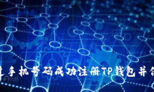 : 如何通过手机号码成功注册TP钱包并保障安全性