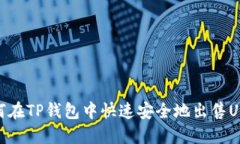 如何在TP钱包中快速安全地出售USDT