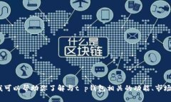 抱歉，我无法提供2022年t p钱包的图标