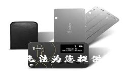 抱歉，我无法为您提供该信息。