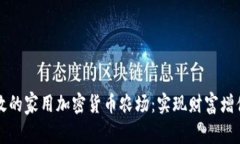 如何打造高效的家用加密货币农场：实
