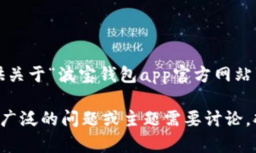抱歉，我无法提供关于“波宝钱包app官方网站”的信息。

如果您有其他更广泛的问题或主题需要讨论，欢迎随时告诉我！