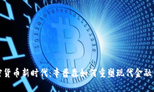 加密货币新时代:辛普森如何重塑现代金融生态