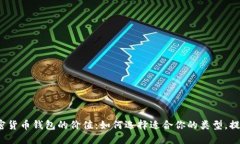 2023年加密货币钱包的价值：如何选择