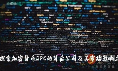 探索加密货币DPC的背后公司及其市场影响力