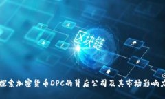 探索加密货币DPC的背后公司及其市场影
