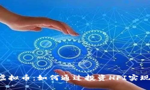 探索HFI虚拟币:如何通过投资HFI实现财务自由