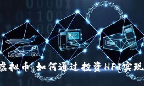 探索HFI虚拟币:如何通过投资HFI实现财务自由