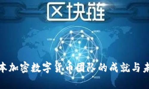 探索日本加密数字货币团队的成就与未来前景