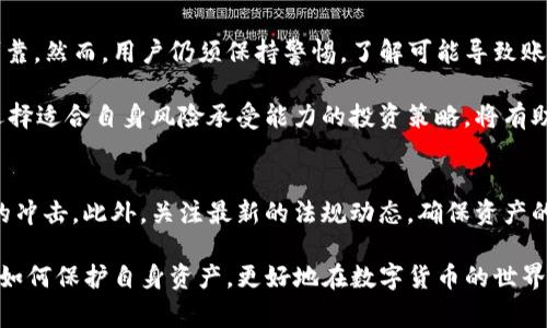 在数字货币快速发展的今天，关于电子钱包的安全性和潜在风险成为许多人关注的话题。尤其是TP钱包，作为一种流行的数字资产管理工具，它的安全性和冻结风险让用户感到困惑。为了帮助大家更好地理解TP钱包的安全性问题，我们将深入分析TP钱包的各个方面，包括它的安全机制、冻结原因以及如何最大程度地保护自己的资产。

TP钱包简介
TP钱包，或称为“TokenPocket”钱包，是一款主流的数字货币钱包，支持多种区块链资产。TP钱包不仅提供资产管理功能，还具备去中心化交易所的功能，方便用户进行数字资产的买卖。它设有用户友好的界面，吸引了众多数字货币用户。

TP钱包的安全性
对于任何电子钱包而言，安全性都是首要考量因素。TP钱包采取了多种技术手段来确保用户的资产安全。首先，它使用了加密技术保护用户的私钥。用户的私钥不存储在服务器上，而是保存在用户的本地设备中。只有用户自己才能访问这把钥匙，这意味着即使TP公司遭受攻击，用户的资产也不容易被盗取。
其次，TP钱包还支持生物识别技术，例如指纹或面部识别。这样的多重验证措施为用户提供了额外的保护层，进一步提高了安全性。

TP钱包的冻结风险
尽管TP钱包自身有多重安全机制，但用户仍然面临一定的风险。被冻结的情况主要发生在以下几种情况下：
ul
    listrong违反平台规则：/strong如果用户在使用TP钱包时涉及到欺诈或其他非法活动，平台有权冻结其账户。/li
    listrong安全问题：/strong如果系统检测到异常登录或交易活动，TP钱包可能会出于安全考虑暂时冻结账户，以防止资产损失。/li
    listrong政策法规：/strong各国政府可能对数字货币交易实施不同的管理政策，某些情况下可能会影响到用户的账户状态。/li
/ul

如何避免TP钱包被冻结
为了避免TP钱包被冻结，用户可以采取以下措施：
ul
    listrong遵循平台规则：/strong了解并严格遵守TP钱包的用户协议，避免从事任何不当行为。/li
    listrong加强账户安全：/strong定期更新密码，启用双重验证，保持设备安全，防止不明软件的入侵。/li
    listrong监控账户活动：/strong定期检查账户交易记录，及时发现异常活动并采取措施。/li
    listrong保持信息透明：/strong在使用TP钱包的过程中，提供真实的个人信息，确保注册时遵循法律法规。/li
/ul

总结
TP钱包作为一种数字资产管理工具，在安全性方面做了很多努力。通过采用先进的加密技术和多重身份验证，TP钱包在保护用户资产方面相对可靠。然而，用户仍须保持警惕，了解可能导致账户被冻结的情况，采取必要的预防措施。通过遵循平台规则和增强账户安全，用户可以在享受数字货币便利的同时，尽量降低风险。

在决定使用TP钱包之前，建议用户深入了解相关的使用教程和安全提示。数字货币的世界充满机遇，但也伴随着风险。因此，提升自我保护意识，选择适合自身风险承受能力的投资策略，将有助于实现长远的财务目标。

进一步的建议
如同其他金融工具一样，使用TP钱包进行数字资产管理需要谨慎。建议用户在投资前做好充分的市场调研，学习相关的知识，能够抵御市场波动的冲击。此外，关注最新的法规动态，确保资产的旅程合规合法，真正确保每一次交易和投资都是明智的决定。

总之，TP钱包是一个功能强大的数字资产管理工具，适用于各种类型的用户。希望通过本篇文章，大家能够更加了解TP钱包的安全性、冻结风险及如何保护自身资产，更好地在数字货币的世界中立足。