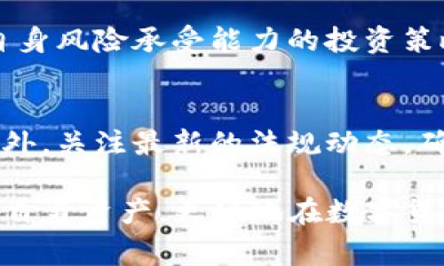 在数字货币快速发展的今天，关于电子钱包的安全性和潜在风险成为许多人关注的话题。尤其是TP钱包，作为一种流行的数字资产管理工具，它的安全性和冻结风险让用户感到困惑。为了帮助大家更好地理解TP钱包的安全性问题，我们将深入分析TP钱包的各个方面，包括它的安全机制、冻结原因以及如何最大程度地保护自己的资产。

TP钱包简介
TP钱包，或称为“TokenPocket”钱包，是一款主流的数字货币钱包，支持多种区块链资产。TP钱包不仅提供资产管理功能，还具备去中心化交易所的功能，方便用户进行数字资产的买卖。它设有用户友好的界面，吸引了众多数字货币用户。

TP钱包的安全性
对于任何电子钱包而言，安全性都是首要考量因素。TP钱包采取了多种技术手段来确保用户的资产安全。首先，它使用了加密技术保护用户的私钥。用户的私钥不存储在服务器上，而是保存在用户的本地设备中。只有用户自己才能访问这把钥匙，这意味着即使TP公司遭受攻击，用户的资产也不容易被盗取。
其次，TP钱包还支持生物识别技术，例如指纹或面部识别。这样的多重验证措施为用户提供了额外的保护层，进一步提高了安全性。

TP钱包的冻结风险
尽管TP钱包自身有多重安全机制，但用户仍然面临一定的风险。被冻结的情况主要发生在以下几种情况下：
ul
    listrong违反平台规则：/strong如果用户在使用TP钱包时涉及到欺诈或其他非法活动，平台有权冻结其账户。/li
    listrong安全问题：/strong如果系统检测到异常登录或交易活动，TP钱包可能会出于安全考虑暂时冻结账户，以防止资产损失。/li
    listrong政策法规：/strong各国政府可能对数字货币交易实施不同的管理政策，某些情况下可能会影响到用户的账户状态。/li
/ul

如何避免TP钱包被冻结
为了避免TP钱包被冻结，用户可以采取以下措施：
ul
    listrong遵循平台规则：/strong了解并严格遵守TP钱包的用户协议，避免从事任何不当行为。/li
    listrong加强账户安全：/strong定期更新密码，启用双重验证，保持设备安全，防止不明软件的入侵。/li
    listrong监控账户活动：/strong定期检查账户交易记录，及时发现异常活动并采取措施。/li
    listrong保持信息透明：/strong在使用TP钱包的过程中，提供真实的个人信息，确保注册时遵循法律法规。/li
/ul

总结
TP钱包作为一种数字资产管理工具，在安全性方面做了很多努力。通过采用先进的加密技术和多重身份验证，TP钱包在保护用户资产方面相对可靠。然而，用户仍须保持警惕，了解可能导致账户被冻结的情况，采取必要的预防措施。通过遵循平台规则和增强账户安全，用户可以在享受数字货币便利的同时，尽量降低风险。

在决定使用TP钱包之前，建议用户深入了解相关的使用教程和安全提示。数字货币的世界充满机遇，但也伴随着风险。因此，提升自我保护意识，选择适合自身风险承受能力的投资策略，将有助于实现长远的财务目标。

进一步的建议
如同其他金融工具一样，使用TP钱包进行数字资产管理需要谨慎。建议用户在投资前做好充分的市场调研，学习相关的知识，能够抵御市场波动的冲击。此外，关注最新的法规动态，确保资产的旅程合规合法，真正确保每一次交易和投资都是明智的决定。

总之，TP钱包是一个功能强大的数字资产管理工具，适用于各种类型的用户。希望通过本篇文章，大家能够更加了解TP钱包的安全性、冻结风险及如何保护自身资产，更好地在数字货币的世界中立足。