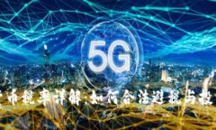 新加坡加密货币税率详解：如何合法避