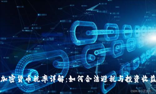新加坡加密货币税率详解:如何合法避税与投资收益最大化