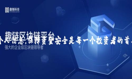 jiaoti如何通过TP钱包将币安链USDT安全转移到波场钱包？/jiaoti
TP钱包, 币安链, USDT, 波场/guanjianci

引言
在数字货币领域，转账操作是我们日常交易中不可或缺的一环。尤其是如今各种区块链技术日益发展，用户之间的资产转移愈加频繁。今天，我们将聚焦于如何使用TP钱包将币安链上的USDT转移到波场链上。此过程不仅简单，而且相对安全。让我们一起来看看具体的步骤和注意事项。

了解TP钱包与区块链的关系
TP钱包是一款流行的多链数字货币钱包，支持多种区块链资产的存储和交易，包括以太坊、波场、币安链等。在使用TP钱包之前，我们需要了解的是，区块链之间的资产转移依赖于一些中介和步骤，这样能够有效减少资产丢失、交易失败等风险。

USDT：一种重要的稳定币
USDT（Tether）是一种广泛使用的稳定币，它的价值通常与美元等法定货币挂钩。由于其价格稳定，USDT成为了交易者和投资者之间交换价值的热门选择。通过币安链与波场之间的转换，有助于用户在不同的平台上进行交易或投资。

准备工作：确保你具备这些条件
在开始转账之前，有一些准备工作需要完成：
ul
    li确保你的TP钱包已经成功下载安装，并且注册账号。/li
    li确认你的TP钱包中有币安链的USDT余额。/li
    li确保你已了解波场钱包的地址，并且钱包已设置完成。/li
    li检查网络连接状态，确保转账过程的流畅性。/li
/ul

步骤一：打开TP钱包
首先，打开TP钱包应用。如果尚未登录，请使用你的账户信息进行登录。在主界面上，找到并选择“钱包”。这里将显示你所有的数字资产，包括USDT。在这里，选择币安链的USDT资产。

步骤二：发起转账
一旦你进入了USDT的页面，寻找“转账”或“发送”按钮。点击这个按钮后，系统会提示你输入接收地址。此处，请确保输入的是波场钱包的地址。输入时一定要小心，以避免因地址错误而导致的资金损失。

步骤三：输入转账金额
在输入完接收地址后，接下来是输入你希望转账的USDT金额。注意，有些钱包会设定最低转账额度，请确保你的转账金额高于此额度。此外，确认你的视频免费余额，以便满足转账的手续费要求。

步骤四：确认交易信息
在你输入所有必要的信息后，系统会显示交易的详细信息。请仔细检查所有内容，包括接收地址、转账金额及手续费等。确保一切无误后，可以点击“确认”进行提交。

步骤五：等待确认
在你完成上述步骤后，转账请求将被发送到区块链网络。此时需要耐心等待，交易完成所需的时间会因网络状况而异，可能从几分钟到十几分钟不等。此外，可以通过区块链浏览器，输入交易哈希来实时监控交易进度。

成功转账后的操作
当你的USDT成功转移到波场钱包时，你会收到相应的通知。此时，可以打开波场钱包，确认余额是否已更新，并进行后续的交易操作。若余额未变化，建议耐心等待，或检查区块链浏览器，以确保交易确实已被确认。

常见问题与解决方案
在进行数字货币转账时，总会遇到一些常见问题。以下是几个解决方案：
ul
    li交易失败：如果交易未能成功，检查地址是否正确，或是否有足够的余额支付手续费。/li
    li转账延迟：转账时间过长可能由于网络堵塞，建议耐心等待，或尝试重新发起转账。/li
    li余额未更新：确保你查看的是最新的区块链信息，可以通过浏览器再次确认。/li
/ul

总结
通过使用TP钱包将币安链的USDT转移到波场是一个相对简单的过程。只要按照步骤操作，并确保地址和金额规范，便能顺利完成转账。随着区块链技术的不断成熟，相信未来的转账过程会越来越便利与安全。希望本指南能帮助你更好地理解和操作数字货币转账，让你的数字资产管理更加轻松！

使用EPIC的优势
TP钱包不仅支持USDT，还支持多种数字资产的管理。其用户界面友好，安全性高，加密技术出色，无论是新手还是老手，都能轻松上手。

后续活动
建议用户多参与相关社区活动，分享与学习更多关于数字货币管理的信息。一同进步，互相帮助，提升自己的资产管理能力。

注意安全
在进行任何数字货币的交易乃至转账时，一定要注意保护个人信息及钱包的安全。保持私钥的私密性，避免在不明平台输入个人信息，保障资金安全是每一个投资者的首要任务。

以上就是关于TP钱包如何将币安链的USDT转移到波场的详细介绍。如有疑问，欢迎留言或咨询。