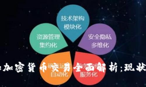 牙买加加密货币交易全面解析:现状与前景