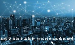 ENJ加密货币的全面解析：如何利用EN