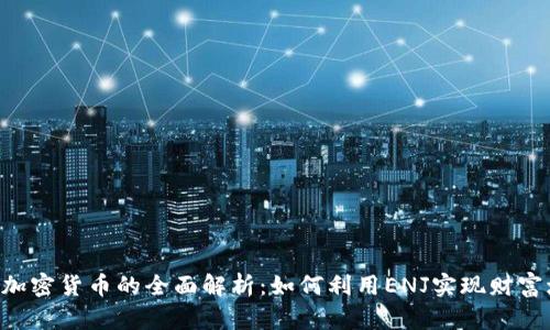 ENJ加密货币的全面解析:如何利用ENJ实现财富增值