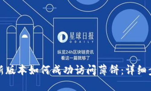 TP钱包最新版本如何成功访问薄饼:详细步骤与技巧