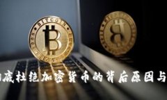 深圳将彻底杜绝加密货币的背后原因与
