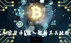 什么是众议院加密货币？深入解析其关