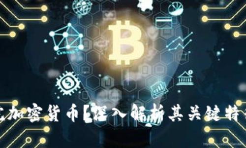 什么是众议院加密货币?深入解析其关键特征与未来趋势
