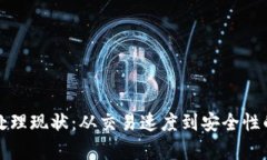 加密货币处理现状：从交易速度到安全
