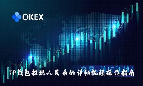 TP钱包提现人民币的详细视频操作指南