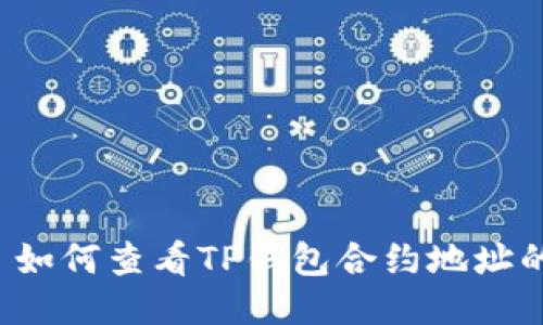 ### 如何查看TP钱包合约地址的数据?