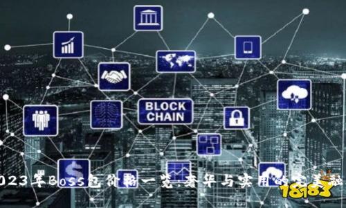 2023年Boss包价格一览:奢华与实用的完美融合