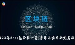 2023年Boss包价格一览：奢华与实用的完