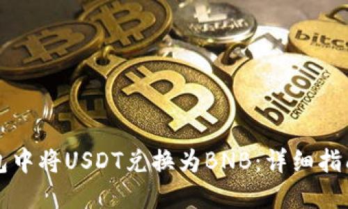 如何在TP钱包中将USDT兑换为BNB:详细指南与实用技巧