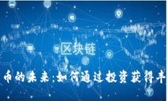 加密货币的未来：如何通过投资获得丰