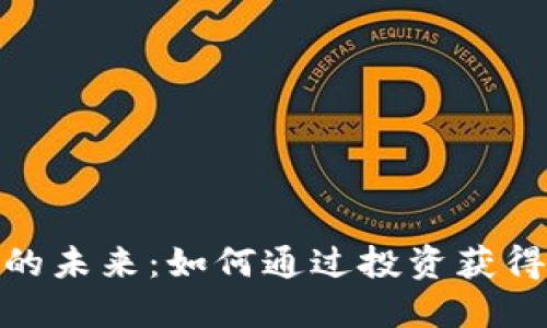 加密货币的未来:如何通过投资获得丰厚回报